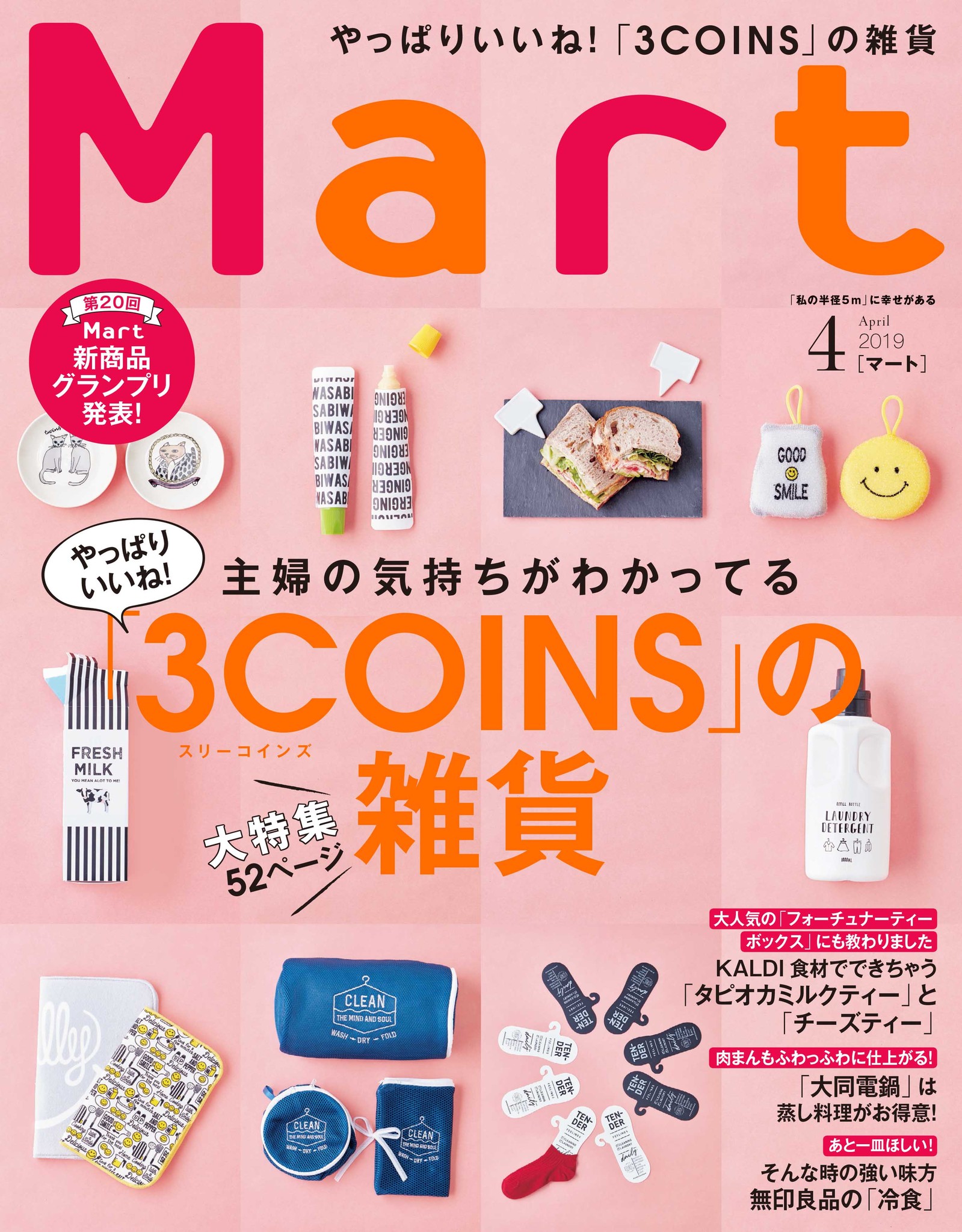 雑誌「Mart」が4月号よりリニューアル！｜株式会社光文社のプレスリリース