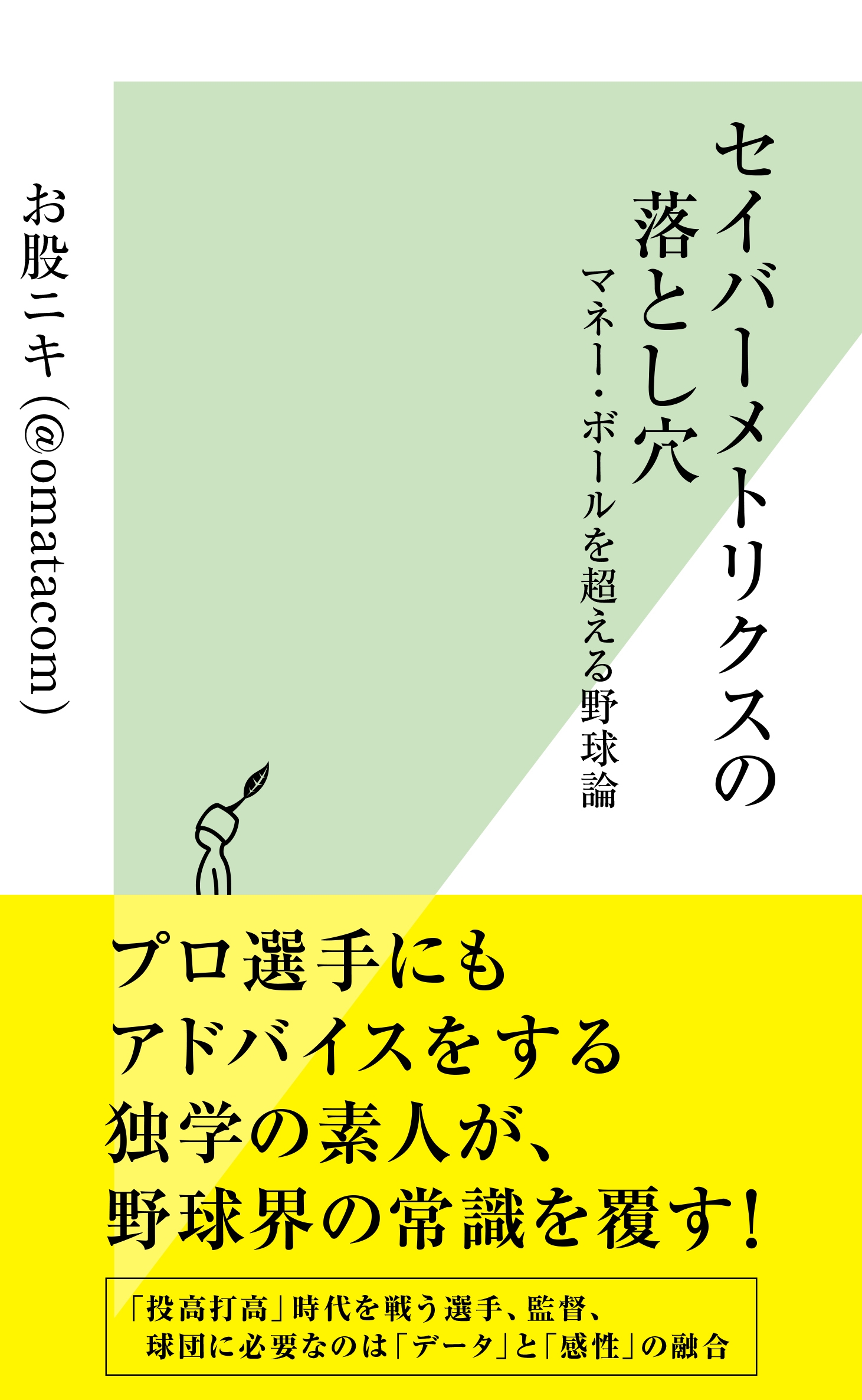 ダルビッシュ有選手に変化球を教えた謎の素人 お股ニキ による野球評論が 3月13日に光文社新書より発売 株式会社光文社のプレスリリース