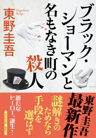 津田健次郎、水瀬いのり共演CMで話題！ 東野圭吾・最新シリーズ