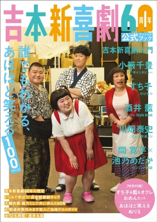 吉本新喜劇60周年公式スペシャルブック 4座長ソロ表紙版が初回限定で発売 小籔千豊 すっちー 酒井藍 川畑泰史など企画盛りだくさん 特別付録の おめん を使った写真がsnsで大人気 おとなナビ大阪