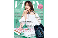 雑誌『VERY』で初開催!【2024VERYベストコスメ大賞】7月号&特設WEBサイトにて同時発表、扉はカバーモデルの武井 咲さん