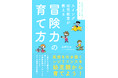 最難関小学校に強いと話題の塾が伝えたいこと。タフでしなやかな子育ての極意がわかる『スイング幼児教室が教える　冒険力の育て方』（光文社）発売！