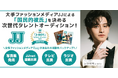 最後のチャンス！大反響・創刊50周年記念 「J-BOY #国民的彼氏」を決める「第2回 JJモデルオーディション2025」男子B募集 最終受付スタート