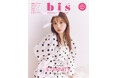 季刊第1号の表紙は、与田祐希(乃木坂46)! 『bis』2024年秋号発売