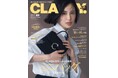 『CLASSY.』10月号発売!/藤井夏恋さんが『CLASSY.』表紙に初登場/作家・新川帆立さん書き下ろし!9月の着回しDiary☽/宮本茉由さん、トラウデン直美さんの私服コーデを公開
