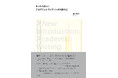 『まったく新しいアカデミック・ライティングの教科書』(光文社)が東京大学生協の書籍ランキングで1位を獲得!