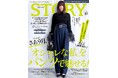 『STORY』10月号は、『STORY』スタッフがALL試着で厳選パンツスタイルをお届け! 秋のオシャレが締まる、韓国ファッション企画も