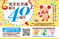 「光文社文庫創刊40周年記念」特設サイトにて、イメージキャラクター「にじいろパンダ ルンルン」がナビゲートする「BOOK診断コンテンツ」を展開!ルンルンオリジナルグッズが抽選で400名様に当たります!