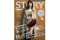 『STORY』11月号は、秋にやるべき美容がわかる、豪華別冊付録つき! シーンのふり幅が広い秋の、オシャレ悩みが消える「甘ニッシュ」特集も