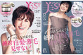 『美ST』2024年12月号は米倉涼子さんが表紙!本誌・特別版で異なる豪華付録にも注目