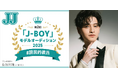 【速報】セミファイナル進出者が決定!第2回JJモデルオーディション2025「J-BOY #国民的彼氏」B予選通過者インタビュー