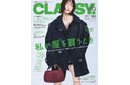 『CLASSY.』12月号発売!/宇垣美里さん、俳優のハ・ヨンスさんが30歳の記念買いを公開/ECコスパ服で駆け回る11月の着回しDiary/大特集は「私が服を買うとき」