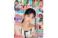 乃木坂46大特集号!久保史緒里・表紙&巻頭10P、中西アルノ8Pの計18P豪華グラビア、木村葉月、ときちゃん、森脇梨々夏掲載の週刊FLASHは10月29日(火)発売