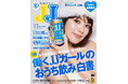 ファッション雑誌『JJ』4年ぶりに"デジタル表紙"が完成⁉ 元JJモデル・筧美和子さんが平成メイクに挑戦!