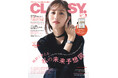 『CLASSY.』1月号発売!/YSLの名品フレグランスが特別付録に/俳優・塩野瑛久さんインタビュー/ブラウンを着ないと祟られる⁉ 因習村で着回しDiary/大特集は「時計と考える私の未来予想図」