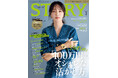 『STORY』2月号には、吉田栄作さん・内山理名さんがご夫婦で初登場! 「100万円」という金額がテーマのファッション大特集も