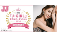 2代目J-GIRL・J-BOYが誕生!1月25日(土)@渋谷にて【JJモデルオーディション2025】グランプリ発表記者会見を開催