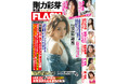 『極悪女王』で新境地の剛力彩芽が飾る表紙&巻頭10P!ゆうちゃみ、西野夢菜、ミスFLASH2025・葵成美、Rain Tree・綾瀬ことり初グラビア掲載の『FLASH』は1月21日(火)発売