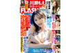 川瀬もえ初写真集から先行カット初出しの表紙&巻頭10P!新木希空、尊みを感じて桜井、すみぽん、ミスFLASH2025・MAHO、「LinQ」 髙木悠未掲載の『FLASH』は1月28日(火)発売