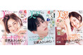 『美ST』2025年4月号は常盤貴子さん&八木勇征さんが表紙!本誌・特別版・特別版増刊の豪華3バージョンで発売