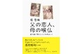 是枝裕和も「笑えて泣けるエンタメの王道」と評する、堀香織初のエッセイ『父の恋人、母の喉仏』が光文社より2025年3月19日(水)発売!