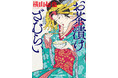 胃の腑から難問を解決! 幕末グルメ譚『お茶漬けざむらい』5月13日(火)光文社文庫より発売!