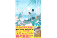 小説『366日』感想投稿キャンペーン開催! 10名様にJTBトラベルギフト(33000円分)をプレゼント! #映画も小説も366日