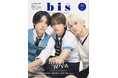 発売前増刷が決定!timeleszの橋本将生さん、猪俣周杜さん、篠塚大輝さんが初登場&増刊表紙に! 大注目の3人が、心を揺さぶるアンニュイな表情を魅せる『bis』夏号増刊の表紙を解禁!