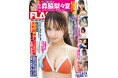 注目のピュアガール・森脇梨々夏の初表紙&巻頭10P! 三野宮鈴、AOI、中川心、小笠原菜乃、一ノ瀬なな、ミンミコ、星乃まりな掲載の『FLASH』は5月20日(火)発売