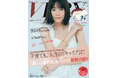 桐谷美玲さんが『VERY』30周年記念号でカバーモデルに仲間入り!「増刊」と「通常版」の2パターンで7月号(6月6日発売)の表紙を飾ります