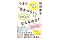 ジェーン・スーさんとのポッドキャスト「となりの雑談」でおなじみ、桜林直子さんの新刊『つまり“生きづらい”ってなんなのさ?』が光文社より6月25日(水)に発売