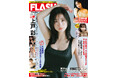 上戸彩の表紙&巻頭10P!小日向結衣が袋とじで限界露出、DJ声優つんこ、3rd写真集先行公開・江籠裕奈、新田妃奈、小笠原菜乃掲載の『FLASH』は6月24日(火)発売