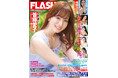 『めざましテレビ』から20年!変わらぬ美貌の皆藤愛子が飾る初表紙&巻頭10P! 「妹系グラドル」入間ゆい、制コレ24・百田汐里掲載の『FLASH』は7月8日(火)発売