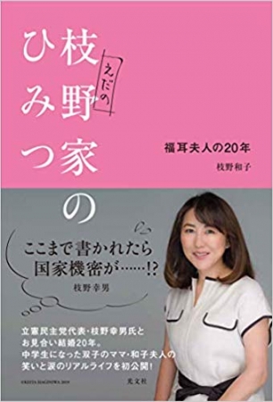 枝野幸男氏登場のイベントも11月8日開催決定 立憲民主党代表夫人 和子さんの初著書 枝野家のひみつ 福耳夫人の年 が話題沸騰中 産経ニュース