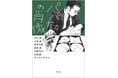 7人のパパ作家による小説アンソロジー『パパたちの肖像』が光文社より8月20日(水)発売