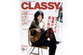 『CLASSY.』10月号発売/timelesz佐藤勝利さんと行く休日初デート/俳優・片岡千之助さんが初登場/特集「買うべきは猛暑から学んだ『暑い秋の名品』」