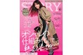 『STORY』10月号には、加藤ローサさんが大特集に初登場! テーマは、朝の時短を叶える「オシャレの仕組み化」