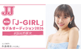 時代を牽引する国民的スターを発掘! 「第3回 JJモデルオーディション2026」を今年も開催【「J-GIRL」A予選 募集スタート】