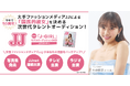 時代を牽引する国民的スターを発掘――第3回「JJモデルオーディション2026」【「J-GIRL」B予選(最終)を募集開始】