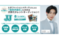 時代を牽引する国民的スターを発掘――第3回「JJモデルオーディション2026」【「J-BOY」B予選(最終)を募集開始】
