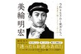 美輪明宏 90年の生きざま秘話が満載! 卒寿の節目に書いた人生教則本が光文社より9月22日(月)発売!!