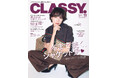 『CLASSY.』11月号発売/表紙は戸田恵梨香さん/増刊Special Edition表紙はSixTONES 松村北斗さん/別冊付録 ハリー・ウィンストンで選ぶ最愛ブライダルリング/ジャケット特集