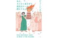 ジェーン・スー注目の新刊タイトルは『ねえ、ろうそく多すぎて誕生日ケーキ燃えてるんだけど』！　発売前重版と発売記念イベントも決定!!