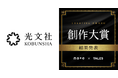 応募総数は約7万件！ 創作大賞2025で#ミステリー部門から光文社賞を選出
