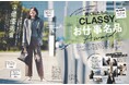 【〈第２回〉CLASSY.お仕事名品Award】160アイテムを厳選審査！ 『CLASSY.』読者＆編集部スタッフ総勢80名のリアル投票で決定！