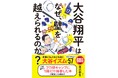 大谷翔平が、まさかのビジネス書で登場！？　『大谷翔平はなぜ、壁を越えられるのか？』が光文社より12月17日(水)緊急発売！