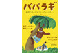 世界的ミリオンセラーとなった不朽の名作が、松永美穂氏の新訳と柴田ケイコ氏のイラストで21世紀の今よみがえる！ 【電子版】『パパラギ 南海の島の村長ツイアヴィのスピーチ』11月21日（金）光文社より発売