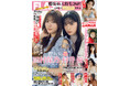 田村保乃＆村井 優の初表紙・巻頭10P＆両面ポスター付録、小島凪紗、山川宇衣の櫻坂46特集号！杉本有美、石田優美、佐々木美乃里、すみぽん、山崎真由美、山本 杏の『FLASH』は11月18日(火)発売