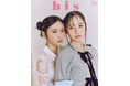 日向坂46 正源司陽子、藤嶌果歩 ファッション誌『bis』にペアで２度目の登場！裏表紙＆ファッションシュートで共演！「ふたりでクリスマスみたいな空気感で撮影できてとても楽しかったです」（正源司＆藤嶌）