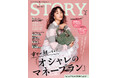 『STORY』2月号には、比嘉愛未さんが初登場！ファッション大特集は、十年先まで満足できる〝オシャレの投資先〟